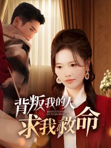 背叛我的人求我救命全集(大结局)