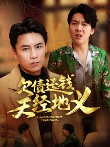 欠债还钱天经地义第24集