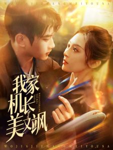 我家机长美又飒第6集