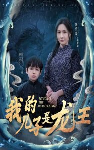 我的儿子是龙王全集(大结局)