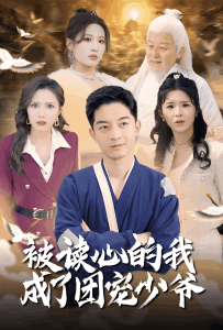 被读心的我成了团宠少爷第7集