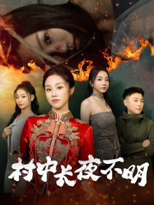 村中长夜不明全集(大结局)