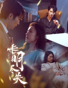 长明尽失(全集)