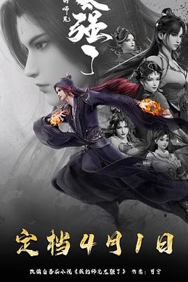 我的师兄太强了第41集