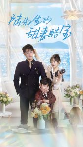 陆先生的甜妻酷宝第82集