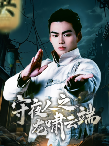 守夜人之龙啸云端第22集