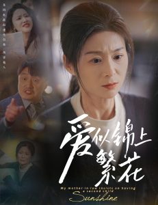 爱似锦上繁花第4集