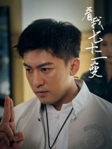 看我七十二变第48集