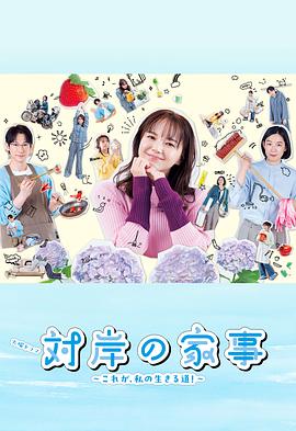 对岸的家务事～这就是我的生存之道！～第10集(大结局)