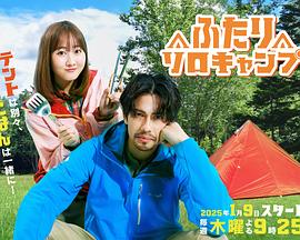 双人单身露营第04集