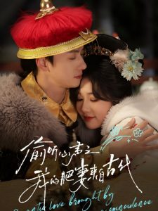 偷听心声之我的肥妻来自古代第42集