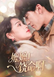 嬷嬷！饶命啊全集(大结局)