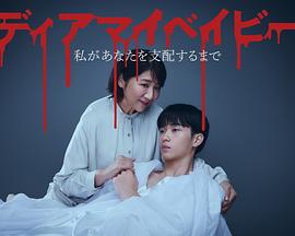 我亲爱的宝贝～直到我支配你～第11集