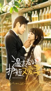 温柔老公护短又爱妻全集(大结局)