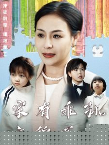 家有乖孙，衣锦还乡(全集)