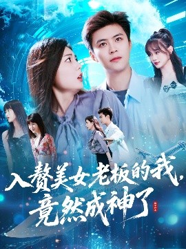 入赘美女老板的我竟然成神了&入赘老板我竟成神了(全集)