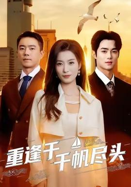重逢于千帆尽头(全集)