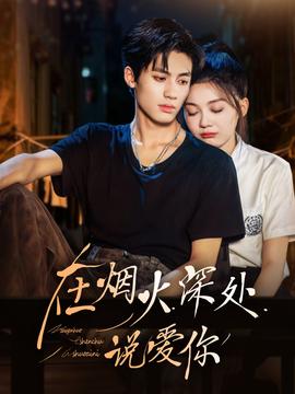 在烟火深处说爱你