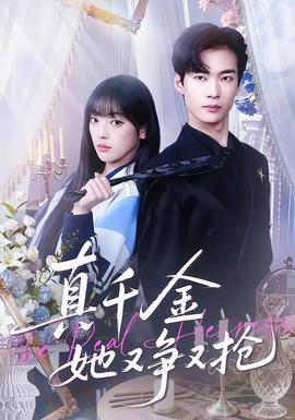 真千金她又争又抢(全集)