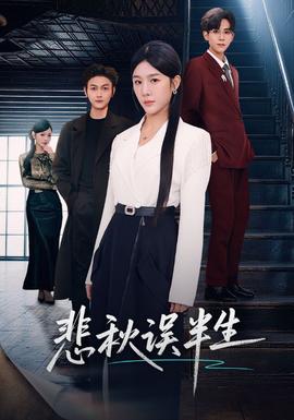 悲秋误半生(全集)