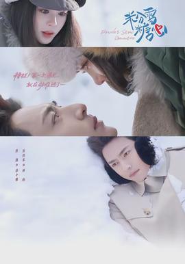 粉雪糖心(全集)