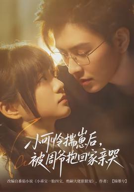 小可怜揣崽后，被周爷抱回家亲哭(全集)