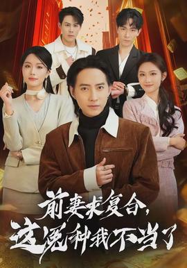 前妻求复合，这冤种我不当了(全集)