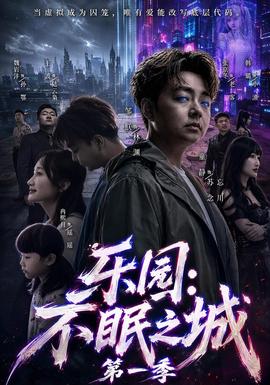 乐园：不眠之城第一季(全集)