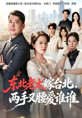 东北老太嫁台北，两手叉腰爱谁谁(全集)